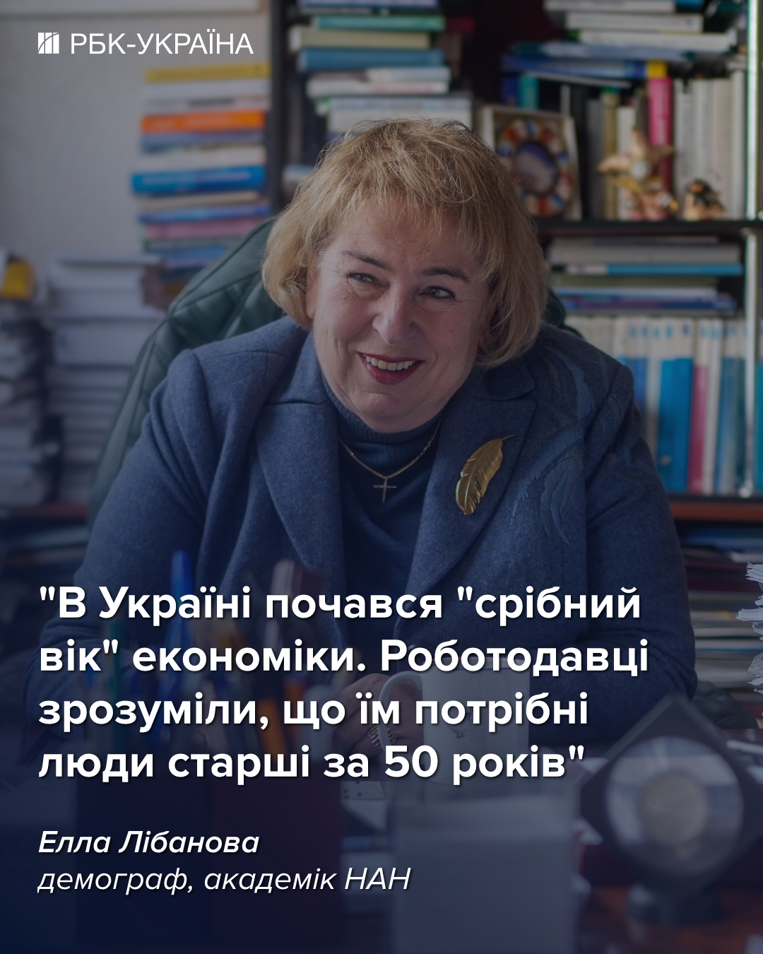 Ейджизм в Україні закінчився? Як робітники 55+ рятують ринок праці: інтерв’ю з Еллою Лібановою